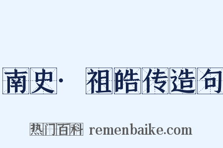 南史·祖皓传造句是什么意思的图片